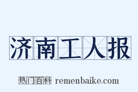 济南工人报是什么意思的图片